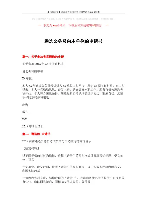 【精编范文】遴选公务员向本单位的申请书word版本 (12页)