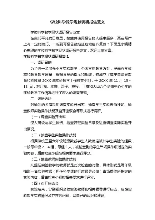 学校科学教学现状调研报告范文