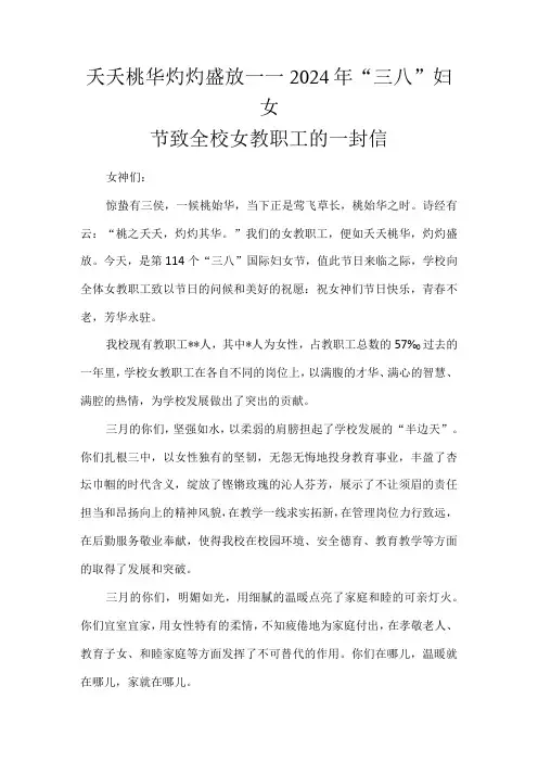 夭夭桃华灼灼盛放——2024年“三八”妇女节致全校女教职工的一封信