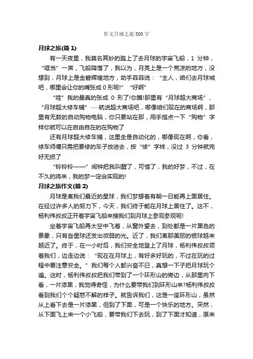 作文月球之旅500字_关于月亮的作文_
