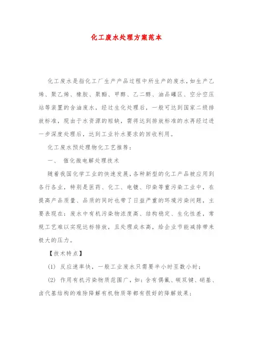 化工废水处理方案范本