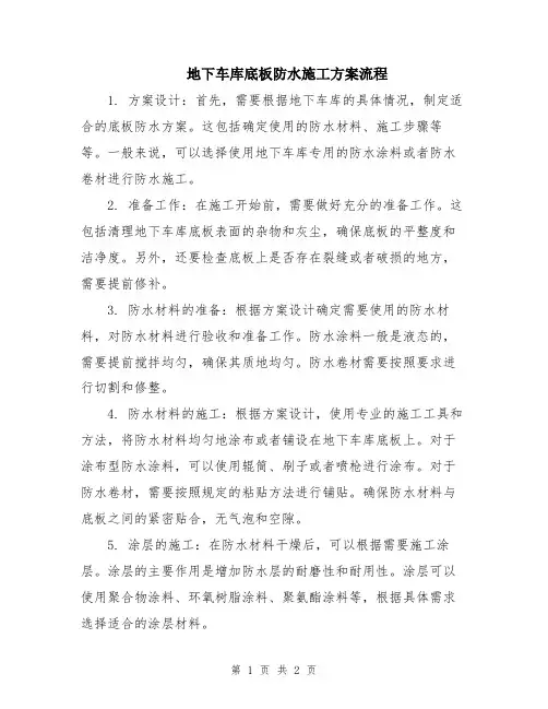 地下车库底板防水施工方案流程