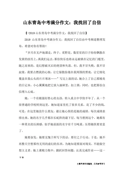 山东青岛中考满分作文：我找回了自信_作文专题