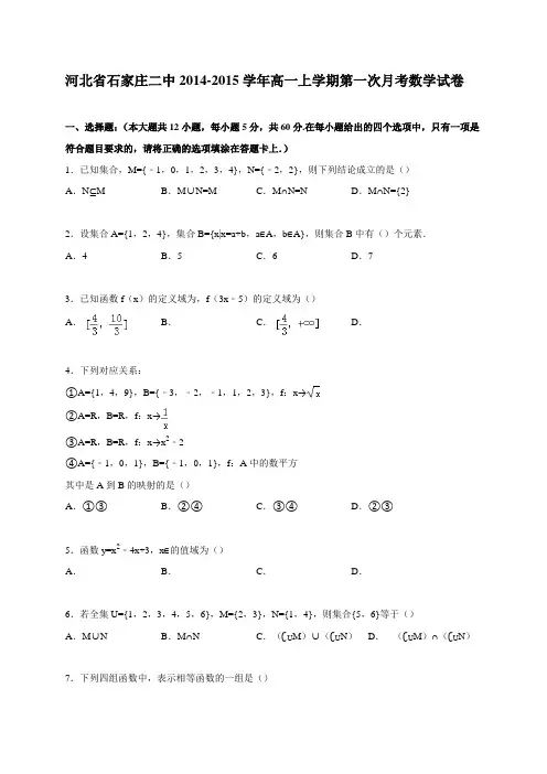 河北省石家庄二中2014-2015学年高一上学期第一次月考数学试卷