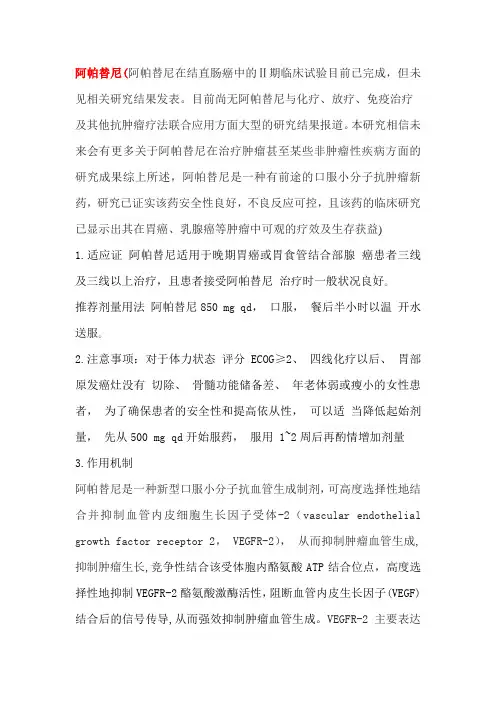 阿帕替尼用概述及不良反应防治