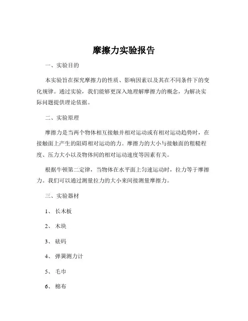 摩擦力实验报告