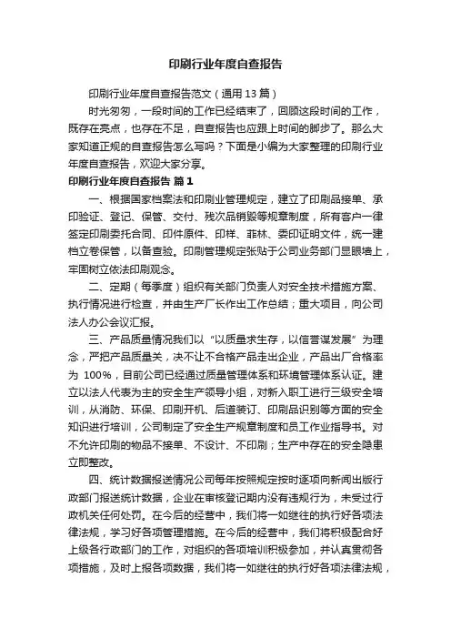 印刷行业年度自查报告