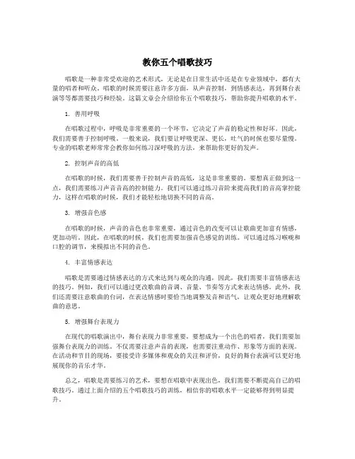 教你五个唱歌技巧