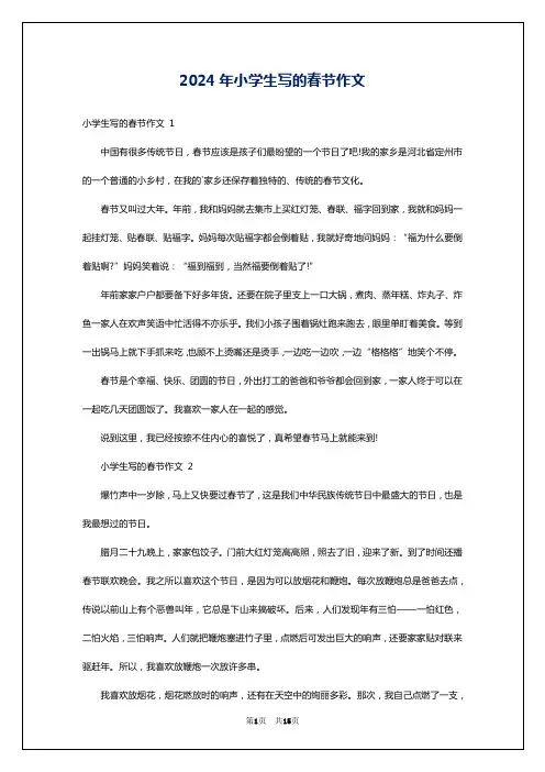 2024年小学生写的春节作文