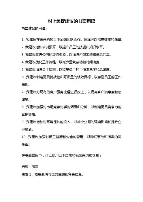 对上级提建议的书面用语