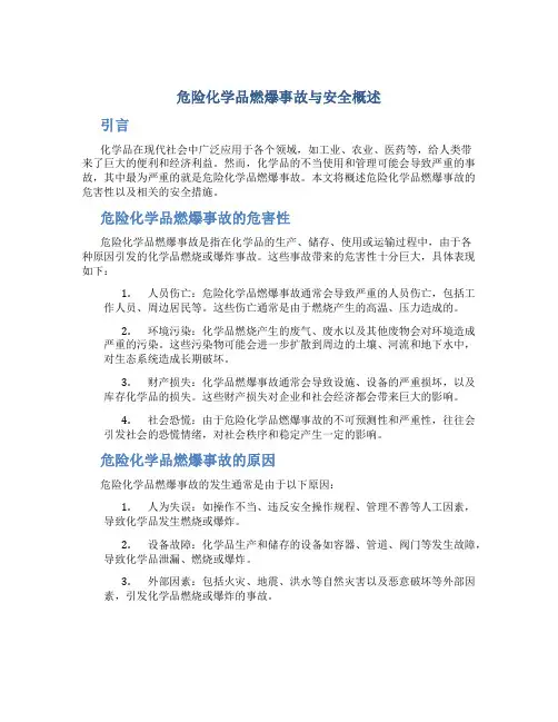 危险化学品燃爆事故与安全概述