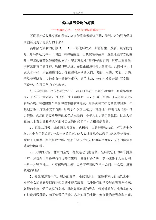 高中描写景物的好段
