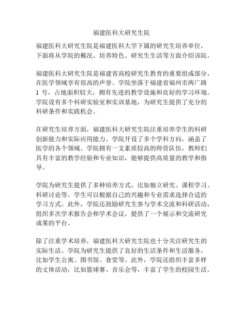 福建医科大研究生院