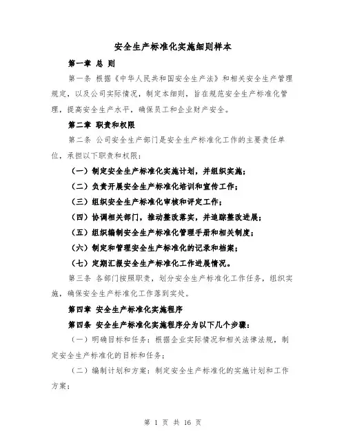 安全生产标准化实施细则样本（三篇）