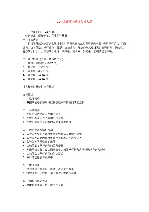 914机械设计基础考试大纲