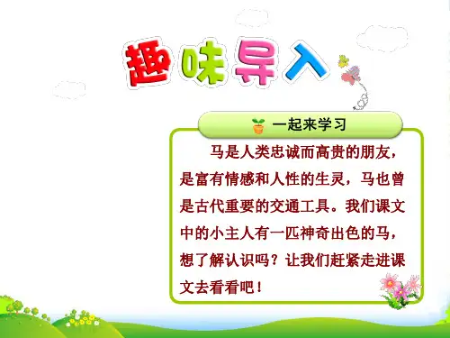 部编版二年级语文7.一匹出色的马【第1课时】课件