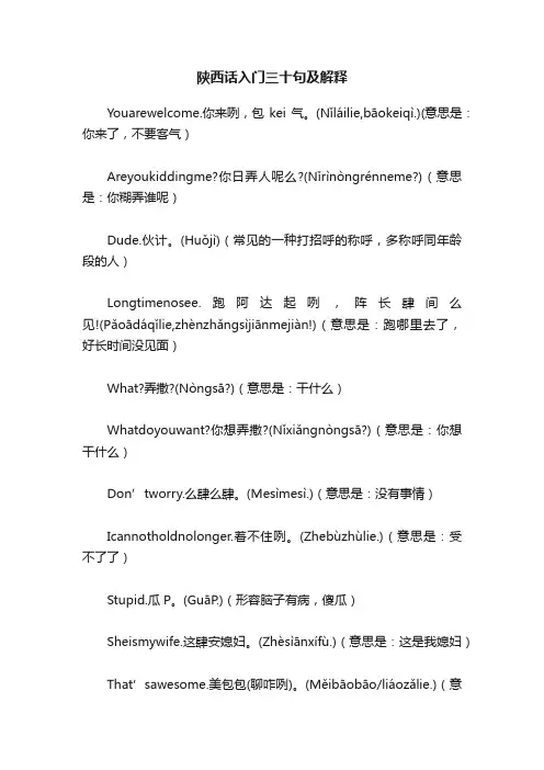 陕西话入门三十句及解释