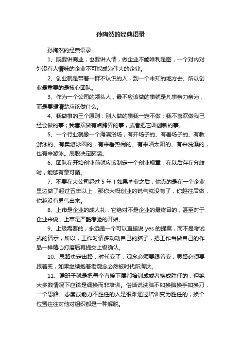 孙陶然的经典语录