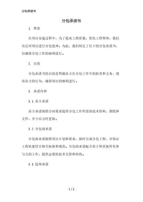 分包承诺书精简版