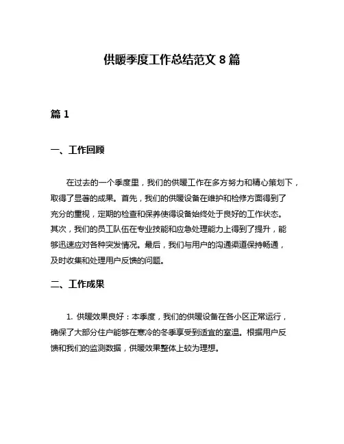 供暖季度工作总结范文8篇