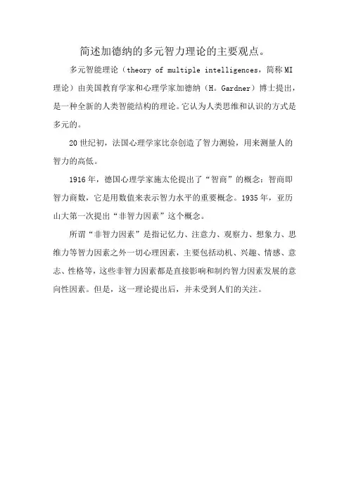 简述加德纳的多元智力理论的主要观点。