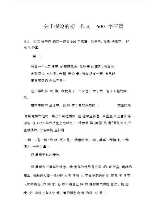 关于探险的初一作文600字三篇.docx