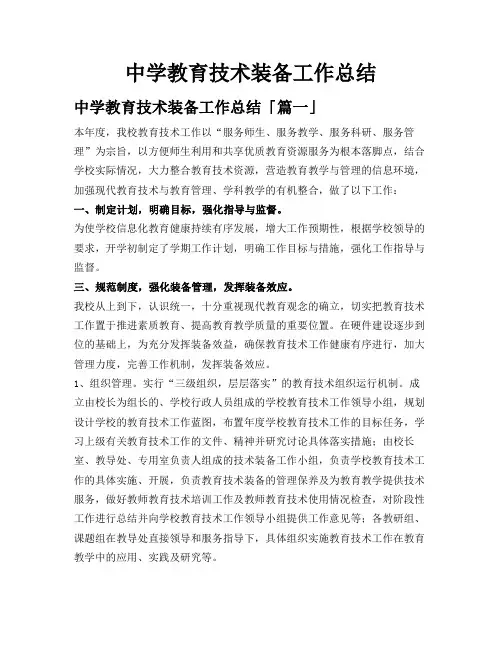 中学教育技术装备工作总结