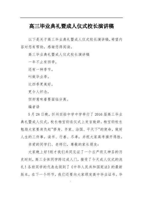 高三毕业典礼暨成人仪式校长演讲稿