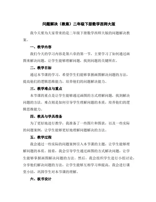 问题解决(教案)-二年级下册数学西师大版