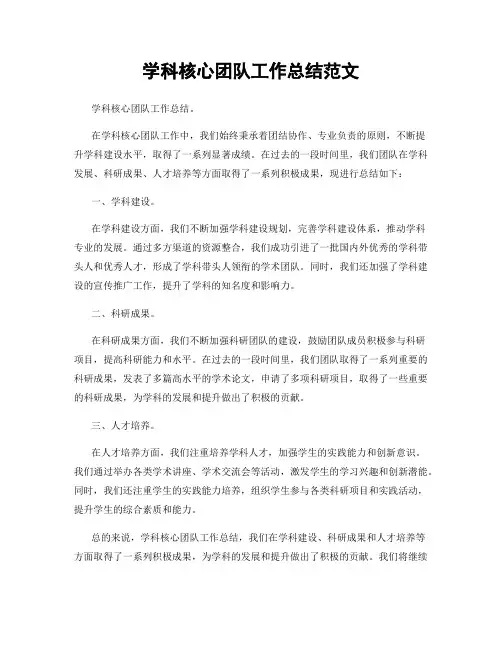 学科核心团队工作总结范文