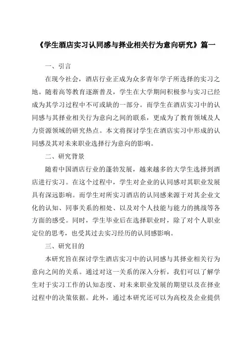 《学生酒店实习认同感与择业相关行为意向研究》范文