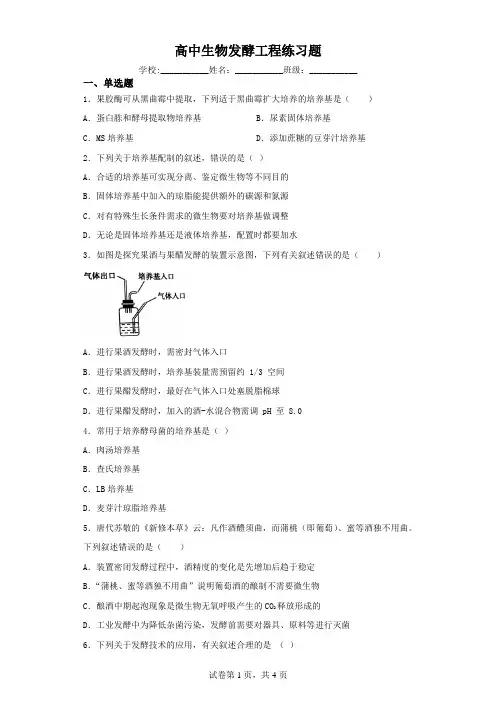 高中生物发酵工程练习题(含解析)