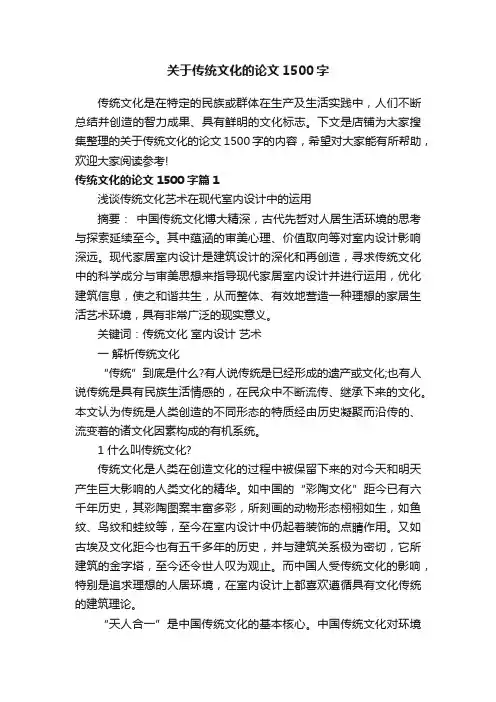 关于传统文化的论文1500字