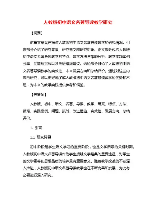 人教版初中语文名著导读教学研究