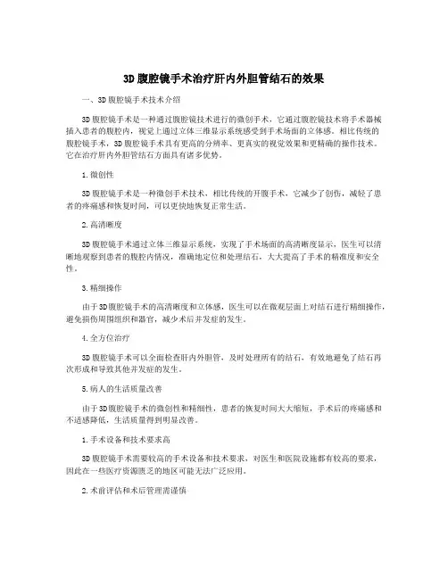 3D腹腔镜手术治疗肝内外胆管结石的效果