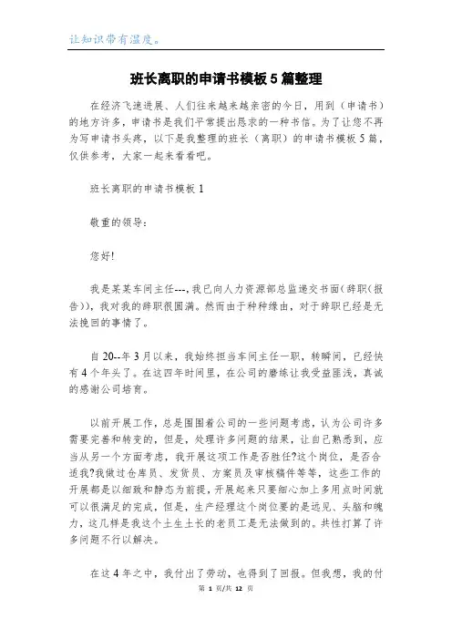 班长离职的申请书模板5篇整理