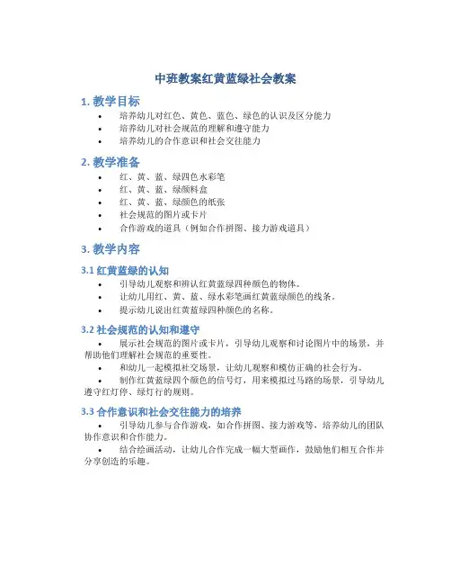 中班教案红黄蓝绿社会教案