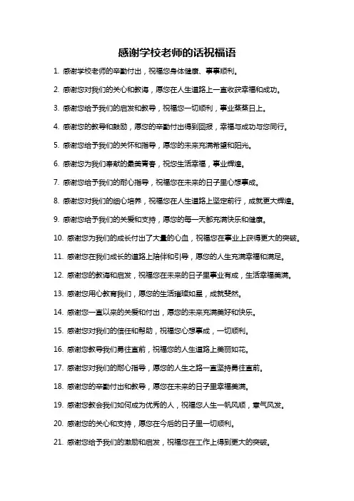 感谢学校老师的话祝福语