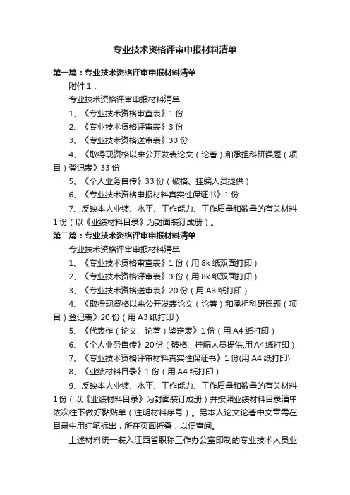 专业技术资格评审申报材料清单
