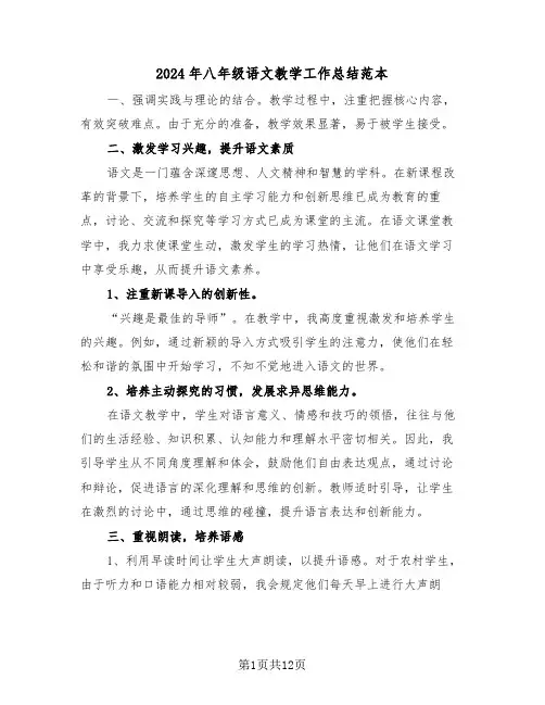 2024年八年级语文教学工作总结范本（八篇）