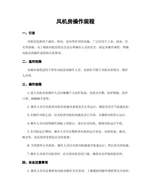 风机房操作规程