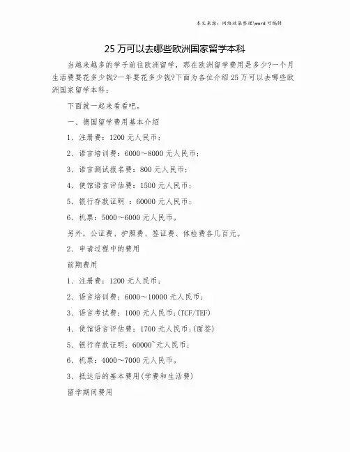 25万可以去哪些欧洲国家留学本科.doc