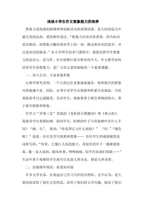 小学生作文想象能力的培养