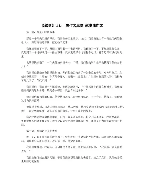 【叙事】日行一善作文三篇 叙事性作文