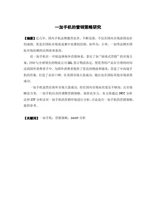 市场营销-一加手机的营销策略研究论文