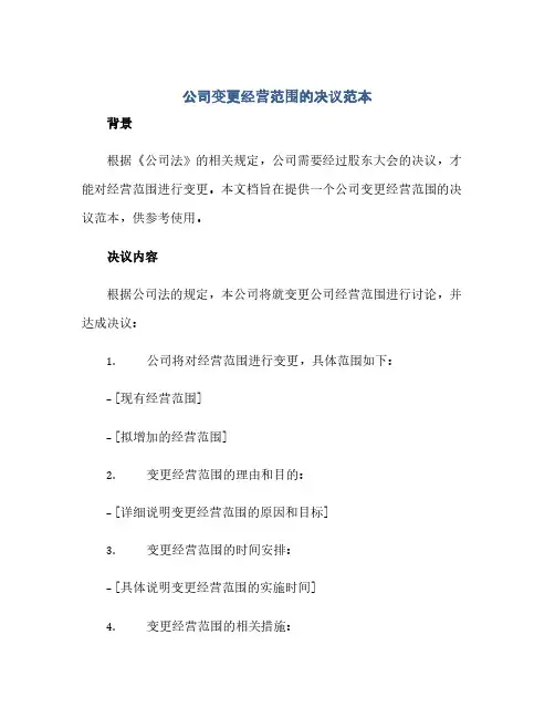 公司变更经营范围的决议范本