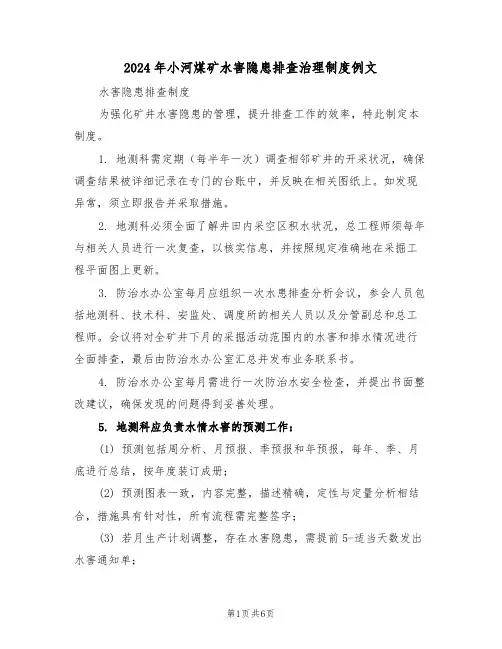 2024年小河煤矿水害隐患排查治理制度例文（三篇）