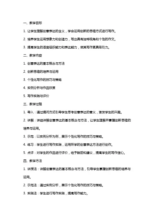 六单元《写作：有创意地表达》教案