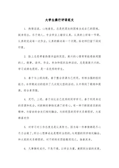 大学生操行评语范文（二篇）