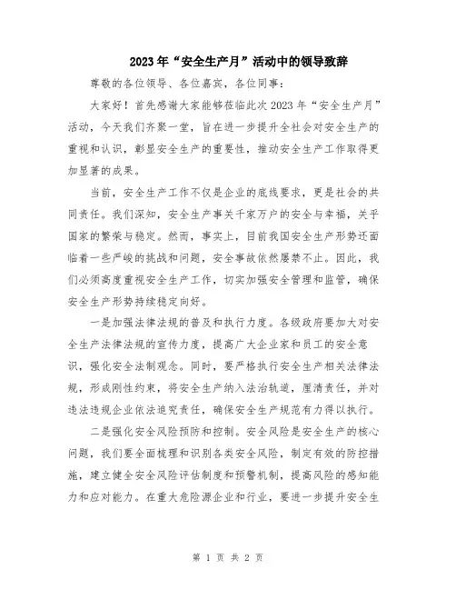 2023年“安全生产月”活动中的领导致辞